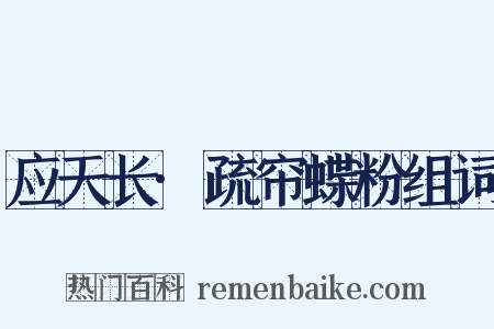 应天长·疏帘蝶粉组词是什么意思的图片